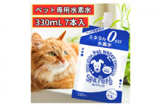 水 水素水 スパペッツ 330mL×7本 1箱 犬用 猫用 ミネラルゼロ 犬用 猫用 散歩 持ち運び 飲み切りサイズ ペット用品 下部尿路ケア 保存水 長持ち 軟水 アルミ容器 備蓄用 災害時 [№5840-2654]