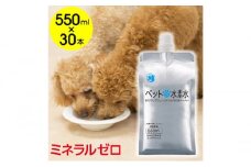 水 水素水 ペットの水素水 550mL×30本 1箱 ミネラルゼロ 犬用 猫用 散歩 持ち運び 飲み切りサイズ ペット用品 下部尿路ケア 保存水 アルミ容器 備蓄用 災害時 [№5840-2653]