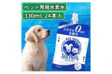 水 水素水 スパペッツ 330mL×24本 1箱 犬用 猫用 ミネラルゼロ 犬用 猫用 散歩 持ち運び 飲み切りサイズ ペット用品 下部尿路ケア 保存水 長持ち 軟水 アルミ容器 備蓄用 災害時 [№5840-2655]