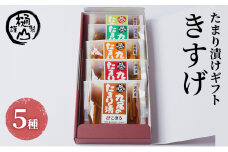 漬物 たまり漬けギフト きすげ たまり漬5種 詰合せ おかず たまり漬 たまり醤油 食べ比べ お取り寄せ グルメ [№5840-2660]