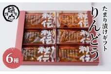 漬物 たまり漬けギフト りんどう たまり漬6種 詰合せ おかず たまり漬 たまり醤油 食べ比べ お取り寄せ グルメ [№5840-2661]