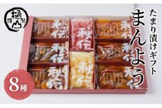 漬物 たまり漬けギフト まんよう たまり漬け6種 ワインらっきょう2種 計8種 詰合せ おかず たまり漬 たまり醤油 食べ比べ お取り寄せ グルメ [№5840-2662]