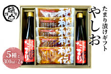 漬物 たまり漬けギフト やしお たまり漬5種 たまり醤油 300ml×2本 詰合せ おかず たまり漬 たまり醤油 食べ比べ お取り寄せ グルメ [№5840-2663]