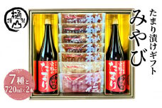 漬物 たまり漬けギフト みやび たまり漬け5種 ワインらっきょう2種 たまり醤油720ml×2本 詰合せ おかず たまり漬 たまり醤油 食べ比べ お取り寄せ グルメ [№5840-2664]
