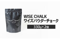 WISE CHALK ワイズパウダーチョーク 330g 2個セット 楢崎智亜監修 クライミング ボルダ リング チョーク [№5840-2679]