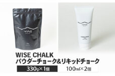 WISE CHALK パウダーチョーク 330g×1 リキッドチョーク 100ml×2 クライミング ボルダリング LIQUID CHALK [№5840-2682]