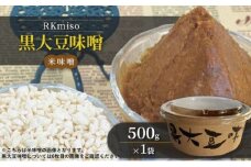 RKmiso 黒大豆味噌 米味噌 500g×1袋 みそ 味噌 手造り 天然 醸造 長期 熟成 無添加 昔ながら 製法 鹿沼 かぬま [№5840-2696]  ※離島への配送不可