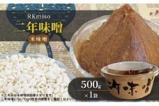 RKmiso 二年味噌 米味噌 500g×1袋 みそ 味噌 手造り 天然 醸造 長期 熟成 無添加 昔ながら 製法 鹿沼 かぬま[№5840-2697] ※離島への配送不可