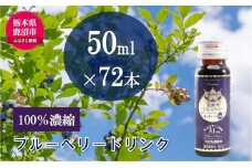 無添加 砂糖不使用 のぎゅぎゅっと 100％ 濃縮 ブルーベリードリンク 50ml 72本入り 1箱 果汁飲料 野菜飲料 ブルーベリージュース[№5840-2704]