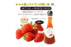 彩 苺 イチゴ とちおとめ 中鎖脂肪酸油 MCTオイル 120ml×1本 特許保有NIJCフリーズドライ 自然植物由来 [№5840-2710]　※沖縄・離島への配送不可