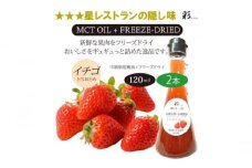 彩 苺 イチゴ とちおとめ 中鎖脂肪酸油 MCTオイル 120ml×2本セット 特許保有NIJCフリーズドライ 自然植物由来 [№5840-2711]　※沖縄・離島への配送不可