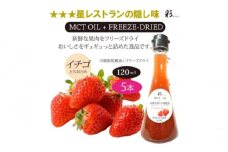 彩 苺 イチゴ とちおとめ 中鎖脂肪酸油 MCTオイル 120ml×5本セット 特許保有NIJCフリーズドライ 自然植物由来 [№5840-2712]　※沖縄・離島への配送不可