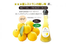 彩 ゆず 中鎖脂肪酸油 MCTオイル 120ml×2本セット 特許保有NIJCフリーズドライ 自然植物由来 [№5840-2714]　※沖縄・離島への配送不可