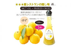 彩 ゆず 中鎖脂肪酸油 MCTオイル 120ml×5本セット 特許保有NIJCフリーズドライ 自然植物由来 [№5840-2715]　※沖縄・離島への配送不可
