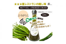 彩 とうがらし 中鎖脂肪酸油 MCTオイル 120ml×1本 特許保有NIJCフリーズドライ 自然植物由来 [№5840-2716]　※沖縄・離島への配送不可