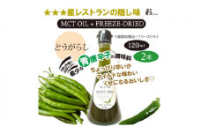 彩 とうがらし 中鎖脂肪酸油 MCTオイル 120ml×2本セット 特許保有NIJCフリーズドライ 自然植物由来 [№5840-2717]　※沖縄・離島への配送不可