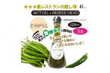 彩 とうがらし 中鎖脂肪酸油 MCTオイル 120ml×5本セット 特許保有NIJCフリーズドライ 自然植物由来 [№5840-2718]　※沖縄・離島への配送不可