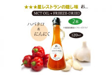 彩 ハバネロ＋にんにく 中鎖脂肪酸油 MCTオイル 120ml×2本セット 特許保有NIJCフリーズドライ 自然植物由来 [№5840-2720]　※沖縄・離島への配送不可
