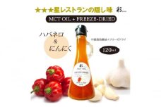 彩 ハバネロ＋にんにく 中鎖脂肪酸油 MCTオイル 120ml×1本 特許保有NIJCフリーズドライ 自然植物由来 [№5840-2719]　※沖縄・離島への配送不可