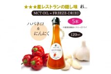 彩 ハバネロ＋にんにく 中鎖脂肪酸油 MCTオイル 120ml×5本セット 特許保有NIJCフリーズドライ 自然植物由来 [№5840-2721]　※沖縄・離島への配送不可