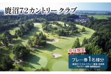 【平日限定】 鹿沼72カントリークラブ プレー券 (乗用カートセルフプレー 昼食 利用税 ゴルファー保険 振興基金別) 1名様分 ゴルフ ゴルフ場 利用券 チケット かぬま  [№5840-2735]
