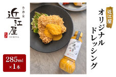 近江屋 オリジナルドレッシング 285ml×1本 酸味がない 油少なめ 人参 たまねぎ 旨味 たっぷり 鹿沼市 かぬま [№5840-2747]