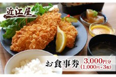 近江屋 お食事券 3,000円分 食事券 チケット 極上 真アジフライ ゆったり 明るくきれい 新鮮 こだわり 食材 お食事 真・極上真アジフライ 鹿沼市 かぬま [№5840-2751]