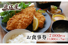 近江屋 お食事券 7,000円分 極上 真アジフライ ゆったり 明るくきれい 新鮮 こだわり 食材 お食事 真・極上真アジフライ 鹿沼市 かぬま [№5840-2753]
