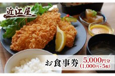 近江屋 お食事券 5,000円分 極上 真アジフライ ゆったり 明るくきれい 新鮮 こだわり 食材 お食事 真・極上真アジフライ 鹿沼市 かぬま [№5840-2752]