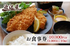 近江屋 お食事券 10,000円分 極上 真アジフライ ゆったり 明るくきれい 新鮮 こだわり 食材 お食事 真・極上真アジフライ 鹿沼市 かぬま [№5840-2754]