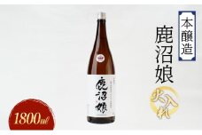 日本酒 本醸造 鹿沼娘 火入れ 1800ml お酒 酒 地酒 アルコール イセヒカリ 晩酌 お燗 燗酒 熱燗 プレゼント ギフト 贈り物 地産地消 鹿沼市 栃木県 [№5840-2725]