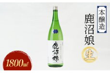 日本酒 本醸造 鹿沼娘 生 1800ml お酒 酒 地酒 アルコール イセヒカリ 晩酌 プレゼント ギフト 贈り物 地産地消 鹿沼市 栃木県 [№5840-2724]　※離島への配送不可