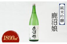 日本酒 純米吟醸 鹿沼娘 1800ml お酒 酒 地酒 アルコール イセヒカリ 晩酌 プレゼント ギフト 贈り物 地産地消 鹿沼市 栃木県 [№5840-2727]