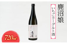 ヨーグルト酒 鹿沼娘 いちごヨーグルト酒 720ml  お酒 酒 リキュール アルコール いちご 苺 とちおとめ ピューレ プレゼント ギフト 贈り物 地産地消 鹿沼市 栃木県 [№5840-2731] ※離島への配送不可