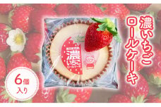 ロールケーキ 濃いちごロールケーキ 6個入り イチゴ スイーツ デザート とちおとめ 苺 いちご おやつ 菓子 お菓子 洋菓子 ケーキ 濃厚 贅沢 ふわふわ いちごクリーム 鹿沼市 栃木県 [№5840-2734]