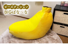 ビーズクッション BIGばな～な クッション くっしょん インテリア 椅子 イス 癒し [№5840-2739] ※沖縄・離島への配送不可