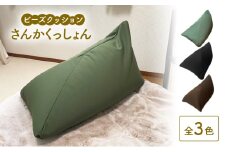 ビーズクッション さんかくっしょん 全3色 クッション くっしょん インテリア 椅子 イス 癒し「ブラック」 [№5840-8064]2736 ※沖縄・離島への配送不可
