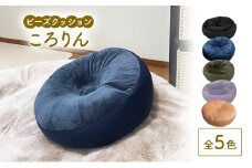 ビーズクッション ころりん 全5色 クッション くっしょん インテリア 椅子 イス 癒し「ブルー」 [№5840-8068]2737 ※沖縄・離島への配送不可