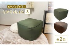ビーズクッション しかくっしょんS 全2色 クッション くっしょん Sサイズ インテリア 椅子 イス 癒し「グリーン」 [№5840-8073]2740 ※沖縄・離島への配送不可
