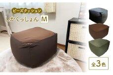 ビーズクッション しかくっしょんM 全3色 クッション くっしょん Mサイズ インテリア 椅子 イス 癒し「ブラック」 [№5840-8074]2741 ※沖縄・離島への配送不可