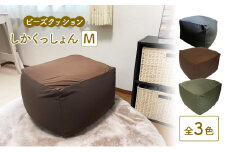 ビーズクッション しかくっしょんM 全3色 クッション くっしょん Mサイズ インテリア 椅子 イス 癒し「ブラウン」 [№5840-8075]2741 ※沖縄・離島への配送不可