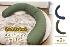 ビーズクッション ぎゅっとロング抱きまくら  全2色 クッション くっしょん インテリア 椅子 イス 癒し「グリーン」 [№5840-8090]2745 ※沖縄・離島への配送不可