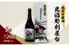 純米吟醸酒 鹿沼彫刻屋台 720ml ×1本 化粧箱入り 日本酒 酒 清酒 鹿沼市 栃木 [№5840-2775]