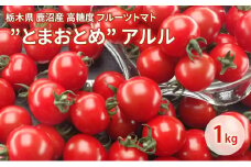 栃木県 鹿沼産 高糖度 フルーツトマト ”とまおとめ” アルル 1kg 野菜 トマト 濃厚 カキヌマファーム とまおとめ フルティカ 濃厚 甘み 旨み 入手困難 贈り物 栃木県 鹿沼市 [№5840-2789]　※2024年12月下旬～2025年6月上旬頃に順次発送予定
