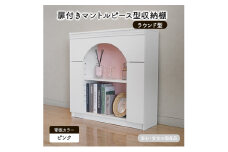 扉付きマントルピース型収納棚 ラウンド型 ピンク 完成品 国産品 収納 棚 インテリア [№5840-2780]　※沖縄・離島への配送不可