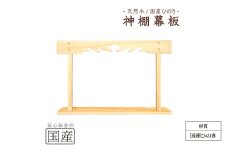 神棚 幕板 棚板セット 木工職人の手作り 国産ひのき [№5840-2783]　※沖縄・離島への配送不可