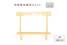 神棚 幕板 棚板 棚受けセット 木工職人の手作り 国産ひのき [№5840-2781]　※沖縄・離島への配送不可