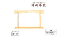 神棚 幕板 棚板セット 木工職人の手作り 天然木スプルース [№5840-2784]　※沖縄・離島への配送不可