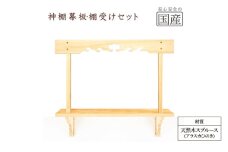 神棚 幕板 棚板 棚受けセット 木工職人の手作り 天然木スプルース [№5840-2782]　※沖縄・離島への配送不可