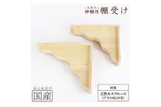 神棚 棚板用 棚受け 2個 木工職人の手作り [№5840-2785]　※沖縄・離島への配送不可